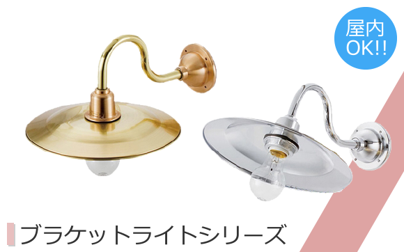 ブラケットライトシリーズ