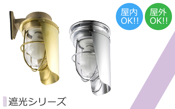 遮光シリーズ