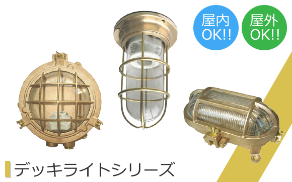 デッキライトシリーズ
