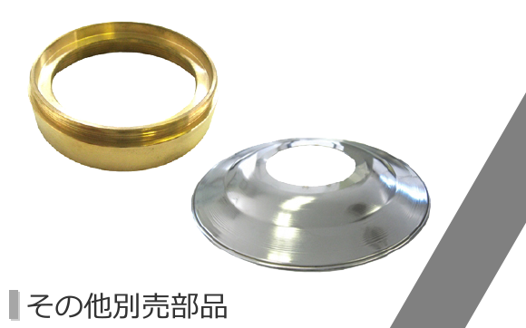 その他別売部品