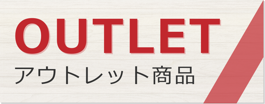 アウトレット