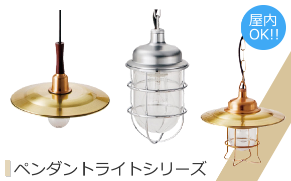 ペンダントライトシリーズ