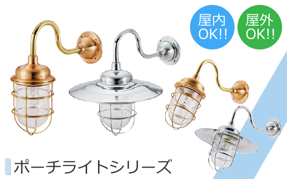 ポーチライトシリーズ
