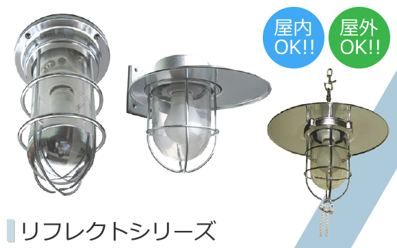 リフレクトシリーズ