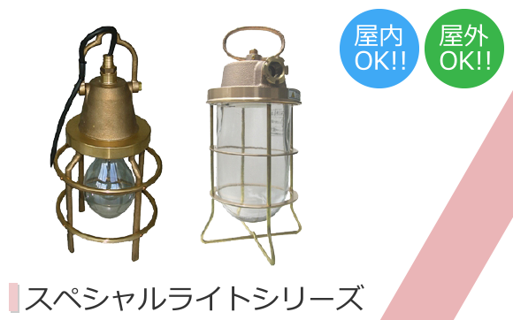 スペシャルライトシリーズ