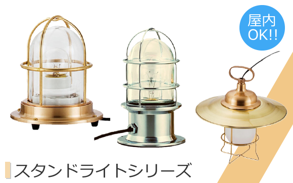 スタンドライトシリーズ