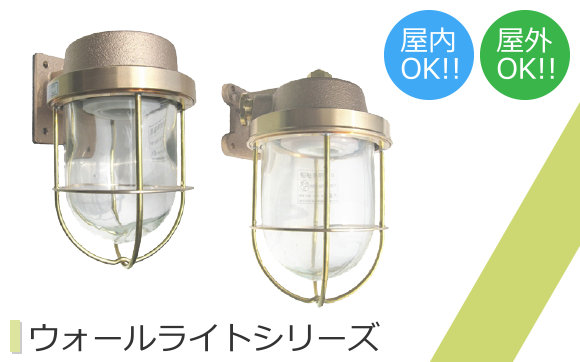 ウォールライトシリーズ